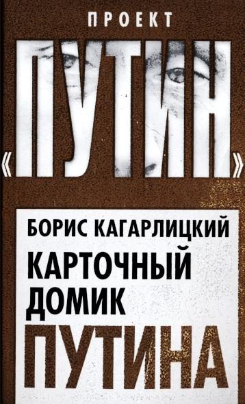 Обложка книги «Карточный домик Путина»