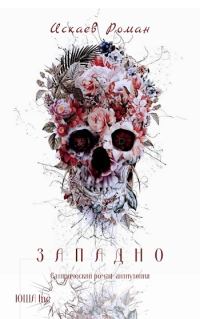 Обложка книги «Западно»