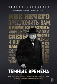 Обложка книги «Темные времена. Как речь, сказанная одним премьер-министром, смогла спасти миллионы жизней»