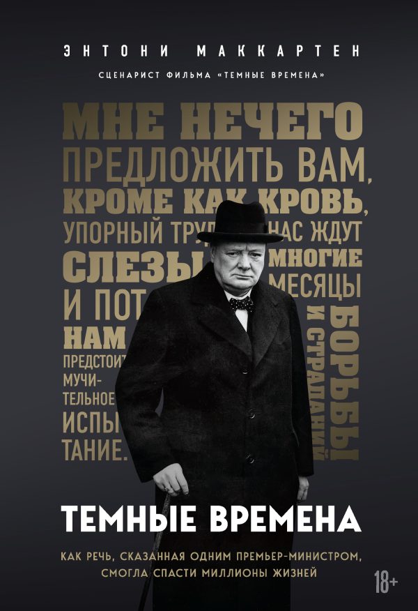 Обложка книги «Темные времена. Как речь, сказанная одним премьер-министром, смогла спасти миллионы жизней»
