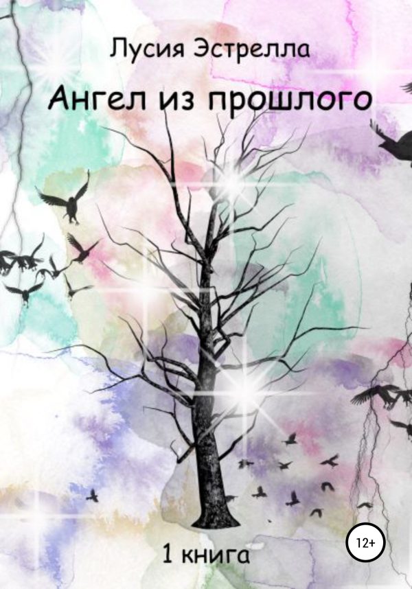 Обложка книги «Ангел из прошлого 1»