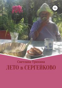Обложка книги «Лето в Сергейково»