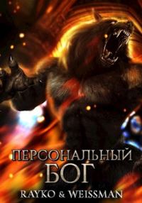 Обложка книги «Персональный бог»