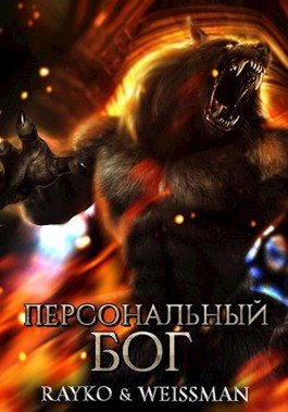 Обложка книги «Персональный бог»