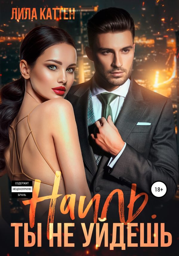 Обложка книги «Наиль. Ты не уйдешь»