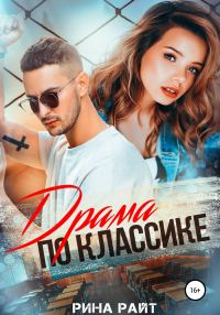 Обложка книги «Драма по классике»