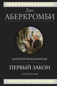 Обложка книги «Первый закон»