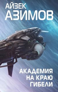 Обложка книги «Академия на краю гибели»