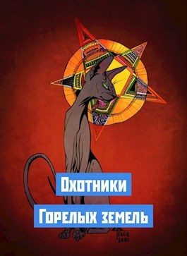 Обложка книги «Охотники Горелых земель»