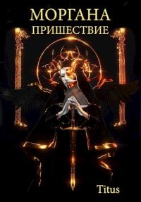 Обложка книги «Моргана. Пришествие»