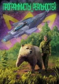 Обложка книги «Программисты реальностей»