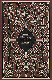 Обложка книги «Гамлет»