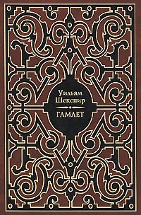 Обложка книги «Гамлет»