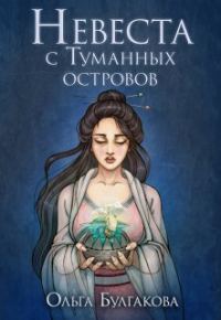 Обложка книги «Невеста с Туманных островов»