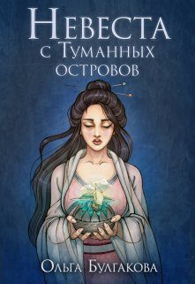 Обложка книги «Невеста с Туманных островов»