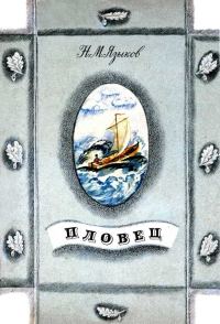 Обложка книги «Пловец»