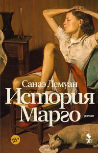 Обложка книги «История Марго»