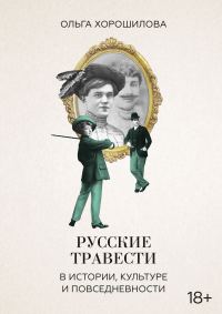 Обложка книги «Русские травести в истории, культуре и повседневности»