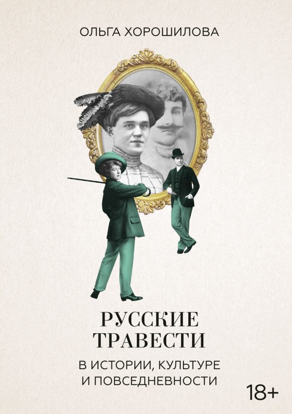 Обложка книги «Русские травести в истории, культуре и повседневности»