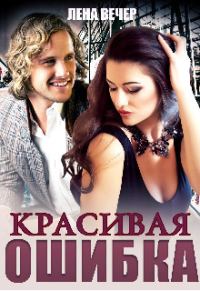 Обложка книги «Красивая ошибка (СИ)»