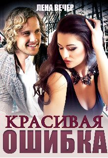 Обложка книги «Красивая ошибка (СИ)»