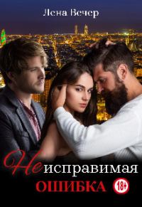Обложка книги «Неисправимая ошибка»
