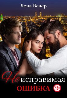 Обложка книги «Неисправимая ошибка»