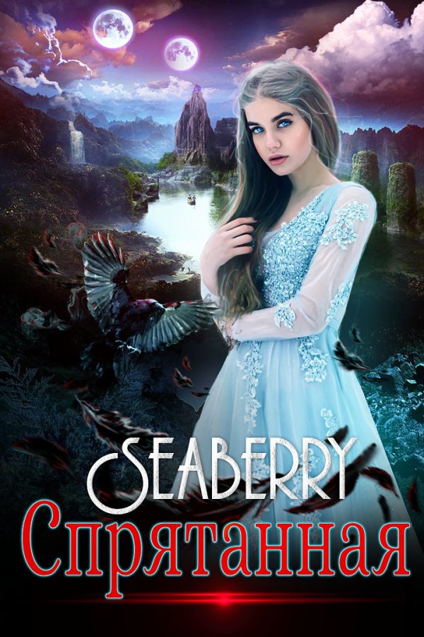 Обложка книги «Спрятанная»
