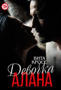 Обложка книги «Девочка Алана»