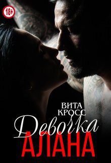 Обложка книги «Девочка Алана»