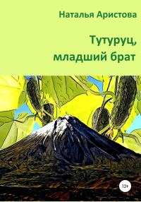 Обложка книги «Тутуруц, младший брат»