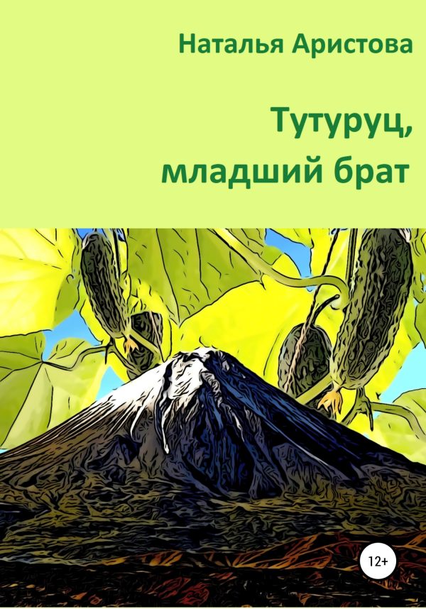 Обложка книги «Тутуруц, младший брат»