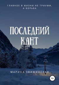 Обложка книги «Последний Кант»