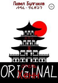 Обложка книги «Отель «Хенн»: Original»