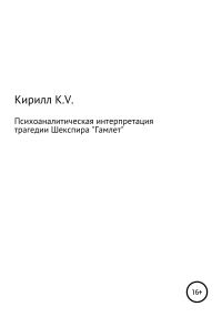 Обложка книги «Психоаналитическая интерпретация «Гамлета»»