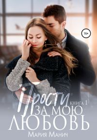 Обложка книги «Прости за мою любовь»