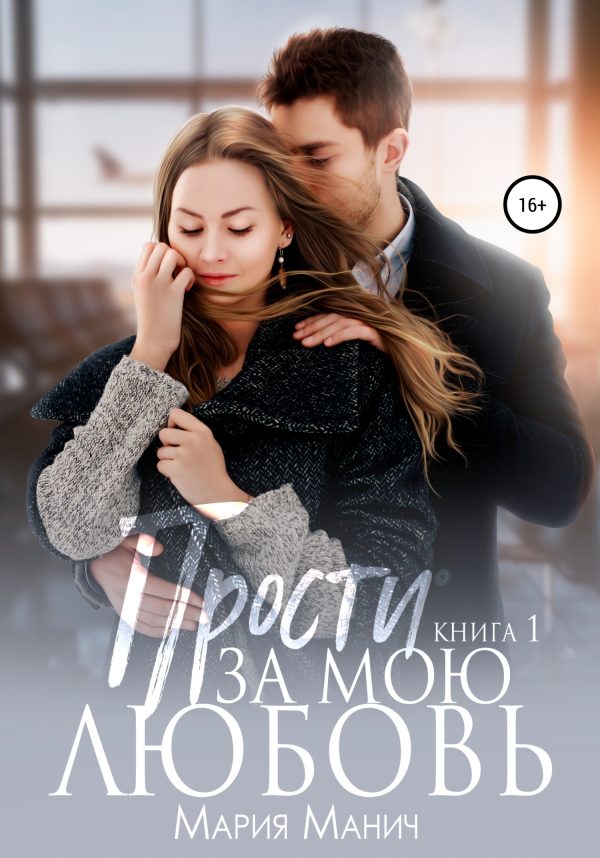 Обложка книги «Прости за мою любовь»
