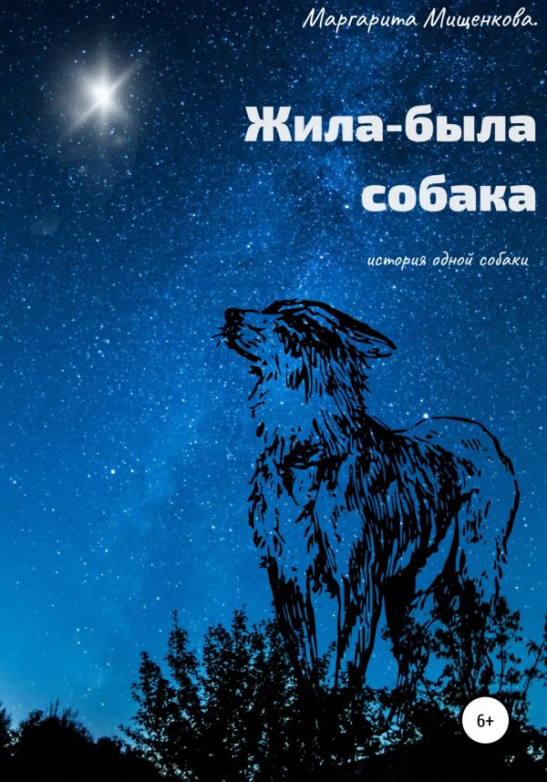 Обложка книги «Жила-была собака»