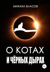 Обложка книги «О котах и чёрных дырах»
