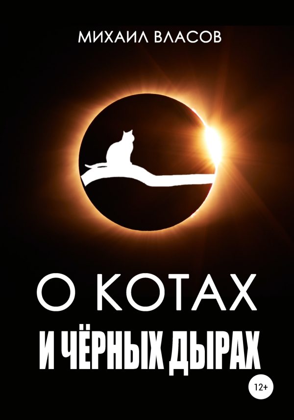 Обложка книги «О котах и чёрных дырах»