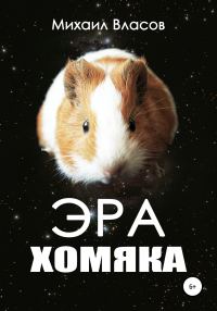 Обложка книги «Эра хомяка»