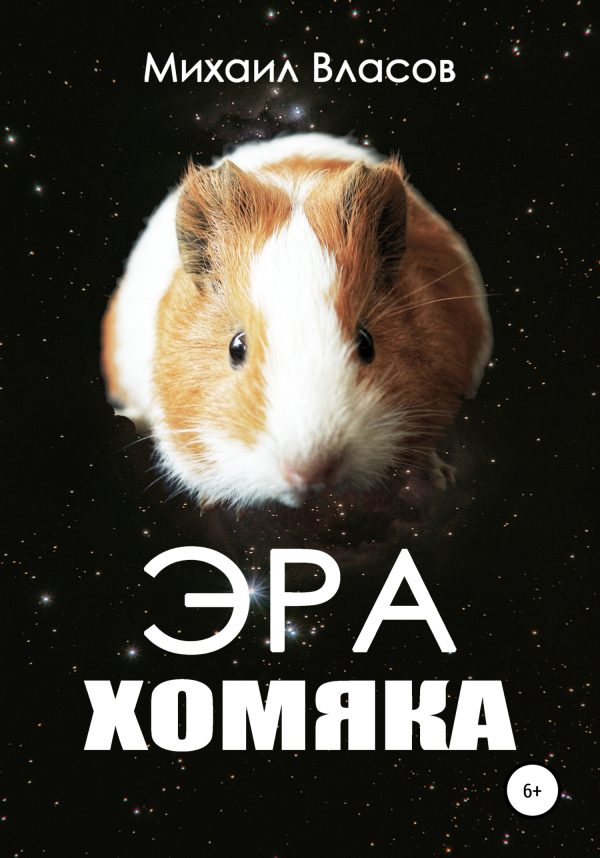 Обложка книги «Эра хомяка»