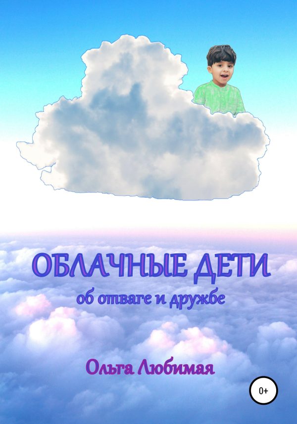 Обложка книги «Облачные дети. Об отваге и дружбе»