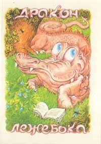 Обложка книги «Дракон-лежебока»
