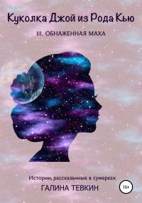 Обложка книги «Куколка Джой из Рода Кью III. Обнаженная маха»