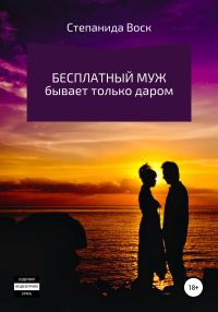 Обложка книги «Бесплатный муж бывает только даром»