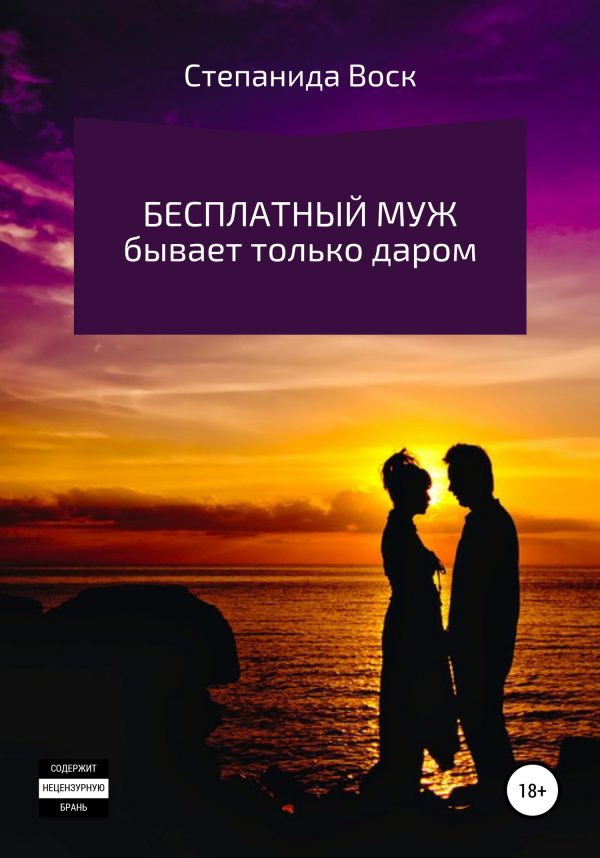 Обложка книги «Бесплатный муж бывает только даром»