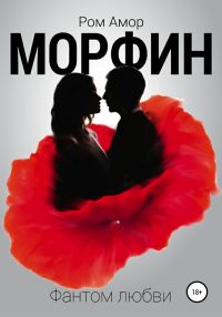 Обложка книги «Морфин. Фантом любви»