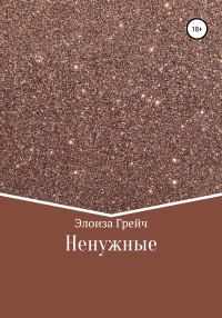 Обложка книги «Ненужные»