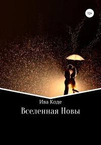 Обложка книги «Вселенная Новы»